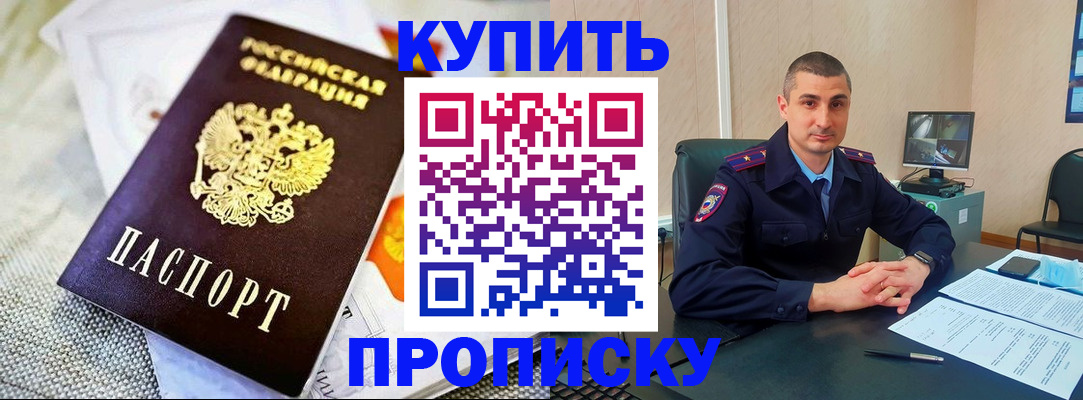 купить прописку в Джанкое